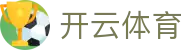开云·体育(kaiyun)官方网站_KAIYUNSPORT